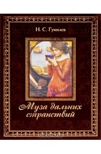 Н. С. Гумилев - Муза дальних странствий (подарочное издание)