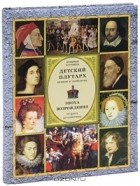 Владимир Бутромеев - Детский плутарх. Великие и знаменитые. Эпоха Возрождения. От Данте до Коперника