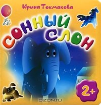 Ирина Токмакова - Сонный слон