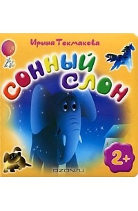 Ирина Токмакова - Сонный слон
