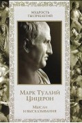 Цицерон - Марк Туллий Цицерон. Мысли и высказывания