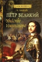 Ирина Измайлова - Петр Великий. Убийство императора