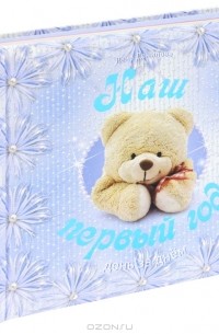 Елена Данилова - Наш первый год. День за днем