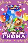 Андрей Мартынов - День рожденья гнома