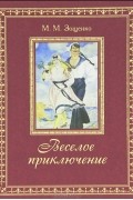 М.М. Зощенко - Веселое приключение (подарочное издание)