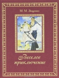 М.М. Зощенко - Веселое приключение (подарочное издание)
