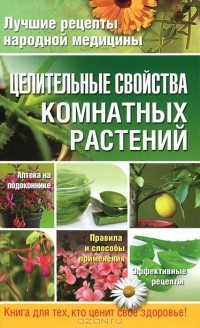 Елена Власенко - Целительные свойства комнатных растений