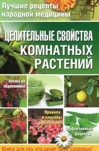 Елена Власенко - Целительные свойства комнатных растений