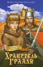 Майкл Патрик Спрадлин - Хранитель Грааля
