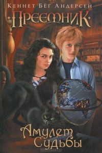 Кеннет Бег Андерсен - Амулет Судьбы