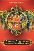 Андрей Евстигнеев - Ангелы, Архангелы и другие Силы Небесные