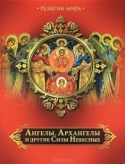 Андрей Евстигнеев - Ангелы, Архангелы и другие Силы Небесные