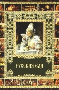 Русская еда