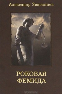 Александр Звягинцев - Роковая Фемида