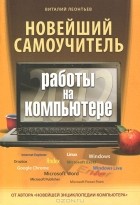 Виталий Леонтьев - Новейший самоучитель работы на компьютере 2012