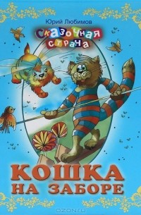 Юрий Любимов - Кошка на заборе