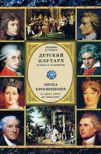 В. П. Бутромеев - Детский плутарх. Великие и знаменитые. Эпоха Просвещения. От Адама Смита до Эйнштейна