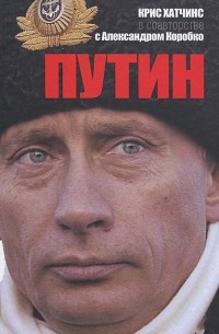  - Путин