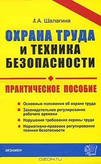 М. А. Шалагина - Охрана труда и техника безопасности