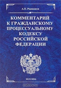 Василий Радченко - Комментарий к Гражданскому процессуальному кодексу Российской Федерации