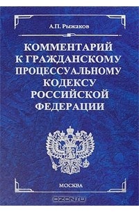 Владимир Радченко - Комментарий к Гражданскому процессуальному кодексу Российской Федерации