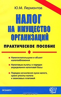 Юрий Лермонтов - Налог на имущество организаций