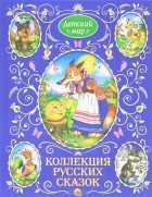  - Коллекция русских сказок