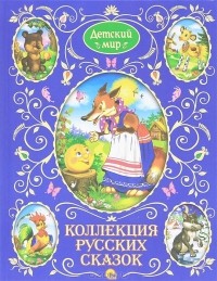  - Коллекция русских сказок