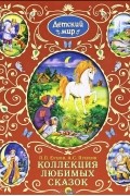Коллекция любимых сказок