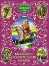  - Коллекция поучительных сказок (сборник)