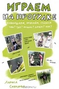 Играем на прогулке. Наблюдаем, познаем, учимся