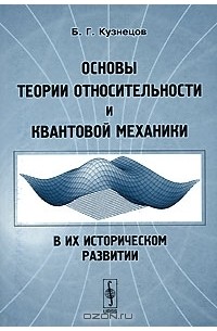 Б. Г. Кузнецов - Основы теории относительности и квантовой механики в их историческом развитии