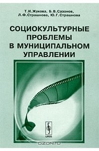  - Социокультурные проблемы в муниципальном управлении