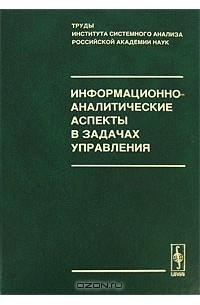 Владимир Арлазаров - Информационно-аналитические аспекты в задачах управления
