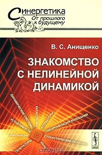 Вадим Анищенко - Знакомство с нелинейной динамикой