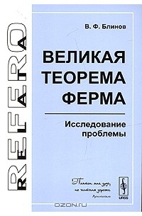 В. Ф. Блинов - Великая теорема Ферма. Исследование проблемы