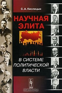 С. А. Кислицын - Научная элита в системе политической власти