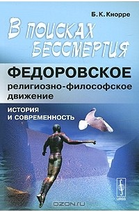 Борис Кнорре - В поисках бессмертия. Федоровское религиозно-философское движение. История и современность