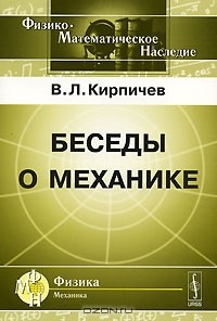 Виктор Кирпичев - Беседы о механике
