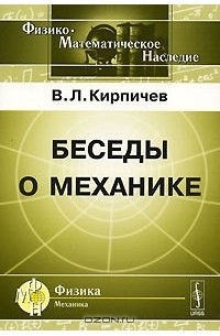 Виктор Кирпичев - Беседы о механике
