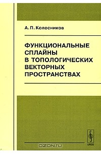 А. П. Колесников - Функциональные сплайны в топологических векторных пространствах