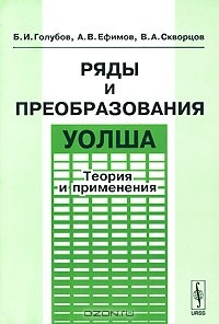  - Ряды и преобразования Уолша. Теория и применения