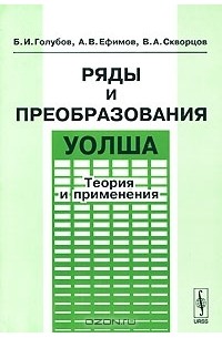  - Ряды и преобразования Уолша. Теория и применения