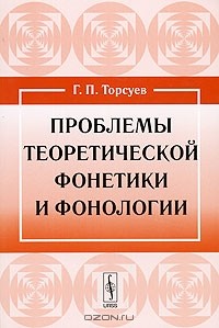 Г. П. Торсуев - Проблемы теоретической фонетики и фонологии