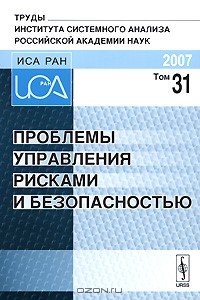 Дмитрий Черешкин - Проблемы управления рисками и безопасностью. Том 31