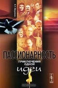 Пассионарность. Приключения одной идеи