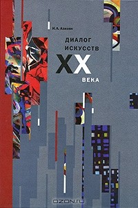 И. А. Азизян - Диалог искусств XX века