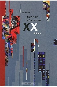 И. А. Азизян - Диалог искусств XX века