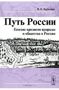 Эдуард Кульпин-Губайдуллин - Путь России. Генезис кризисов природы и общества в России