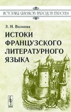 З. Н. Волкова - Истоки французского литературного языка